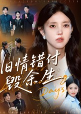 旧情错付毁余生（84集）短剧演员排行榜