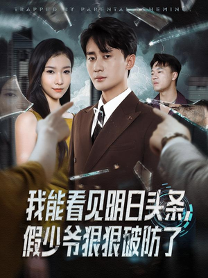 我能看见明日头条,假少爷狠狠破防了(68集) 我能看见明日头条,假少爷狠狠破防了(68集)网络小短剧