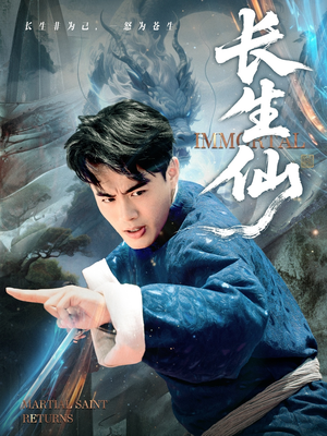 长生仙（71集）短剧精彩片段