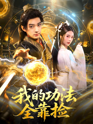我的功法全靠捡(78集) 我的功法全靠捡(78集)精彩短剧热播