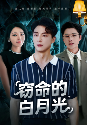 窃命的白月光（46集）评价怎么样