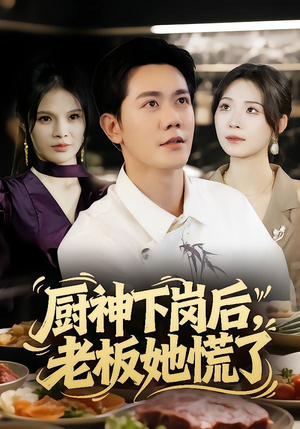 厨神下岗后，老板她慌了（66集）最火短剧热播