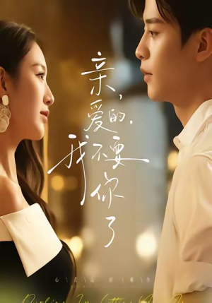 亲爱的，我不要你了（75集）超甜短剧分享