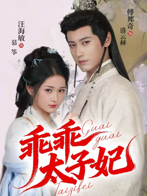 乖乖太子妃(64集) 乖乖太子妃(64集)网络小短剧