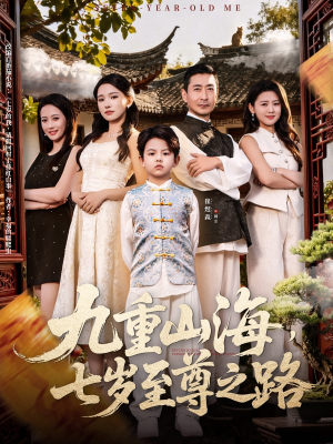 九重山海，七岁至尊之路（79集）大结局