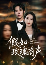 假如玫瑰有声（61集）短剧太精彩了