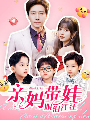 亲妈带娃眼泪汪汪（80集）热播短剧全集看