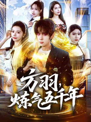 方羽,炼气五千年(72集) 方羽,炼气五千年(72集)爱上了这部剧了