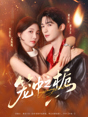 笼中之栀(80集) 笼中之栀(80集)新短剧推荐