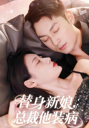替身新娘总裁他装病(67集) 替身新娘总裁他装病(67集)恋爱短剧分享