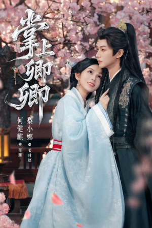 掌上卿卿(66集) 掌上卿卿(66集)火爆短剧来袭