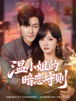 温小姐的暗恋守则(92集) 温小姐的暗恋守则(92集)短剧推荐更新中