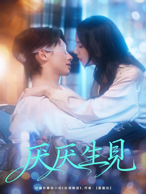 厌厌生见(73集) 厌厌生见(73集)温柔追捕短剧