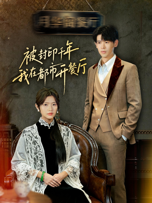 被封印千年我在都市开餐厅(60集) 被封印千年我在都市开餐厅(60集)排行榜前十短剧