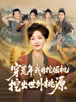 穿到荒年(78集) 穿到荒年(78集)爆火短剧追不停