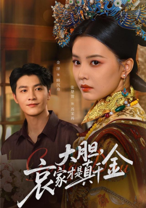 大胆哀家才是真千金（60集）免费短剧片段