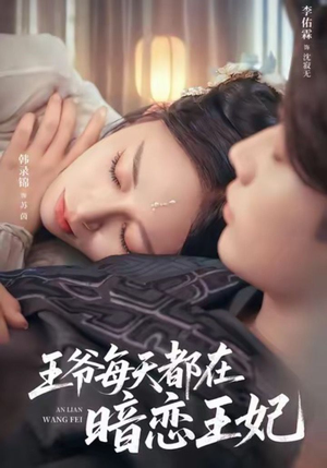 王爷每天都在暗恋王妃（62集）最新短剧推荐