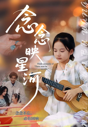 念念映星河（75集）番茄免费短剧