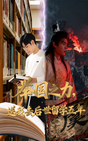 举国之力送我去后世留学五年（70集）360网盘观看