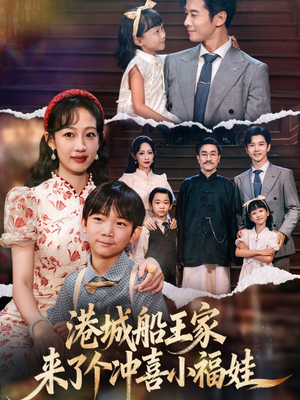 港城船王家来了个冲喜小福娃（67集）爆火短剧推荐