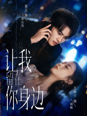 让我留在你身边(59集) 让我留在你身边(59集)演员表