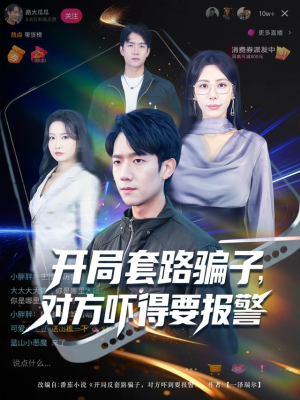 开局套路骗子对方吓得要报警（80集）热门短剧抢先