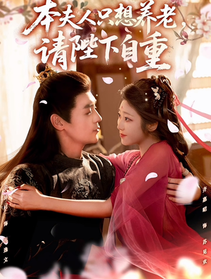 本夫人只想养老,请陛下自重(78集) 本夫人只想养老,请陛下自重(78集)短剧解说全集