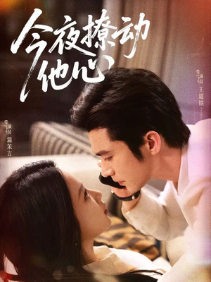 今夜撩动他心(87集)网盘在线观看