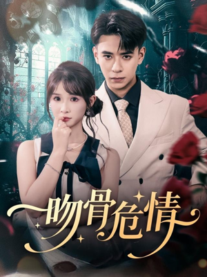 吻骨危情(73集) 吻骨危情(73集)好看短剧分享