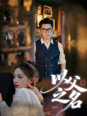 以父之名(30集) 以父之名(30集)免费在线看全集