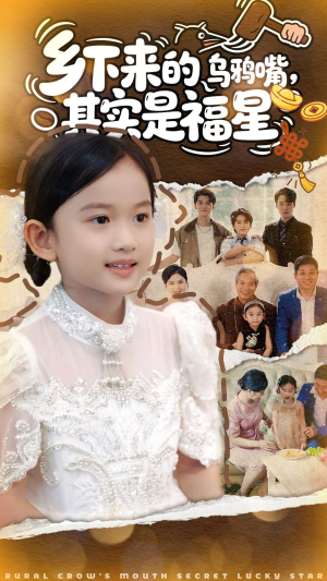 乡下来的乌鸦嘴,其实是福星(90集) 乡下来的乌鸦嘴,其实是福星(90集)短剧分享片段