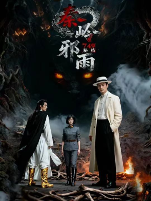 749秘档秦岭邪雨(24集) 749秘档秦岭邪雨(24集)爆款短剧推荐