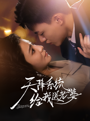 天降系统给我送老婆（80集）短剧太好看了