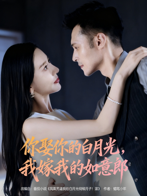 你娶你的白月光我嫁我的如意郎（68集）短剧太上头了