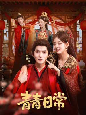青青日常（71集）网盘在线观看