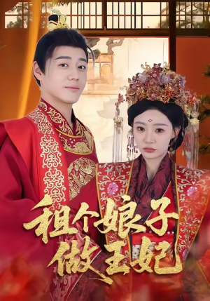 租个娘子做王妃(59集) 租个娘子做王妃(59集)分享好看的短剧