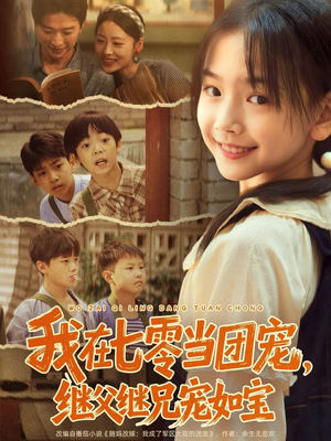 我在七零当团宠,继父继兄宠如宝(71集) 我在七零当团宠,继父继兄宠如宝(71集)短剧太好看了吧