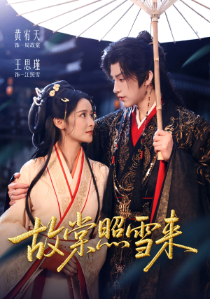 故棠照雪来（100集）在线看