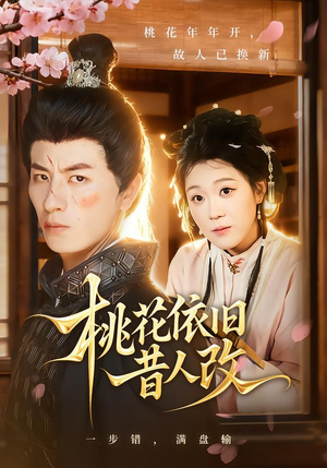 桃花依旧昔人改(72集) 桃花依旧昔人改(72集)在哪个平台能看