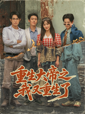 重生大帝之我又重生了(76集) 重生大帝之我又重生了(76集)精彩短剧分享。