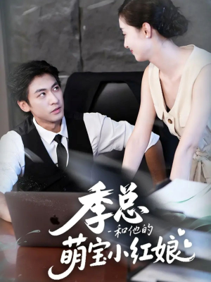 季总和他的萌宝小红娘(102集) 季总和他的萌宝小红娘(102集)超级好看的短剧