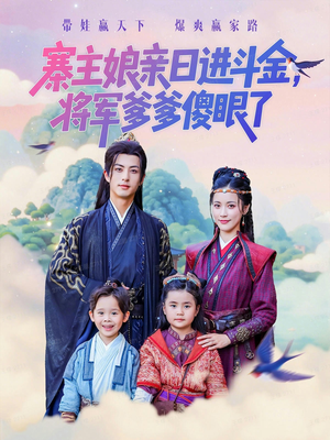 寨主娘亲日进斗金将军爹爹傻眼了（80集）爆火短剧抢先看