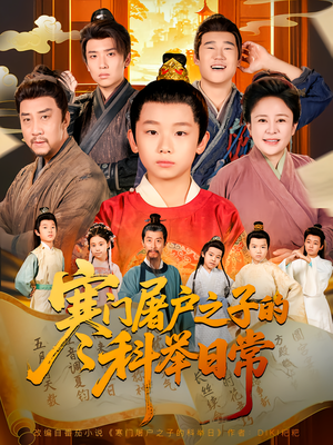 寒门屠户之子的科举日常（78集）短剧解说热门