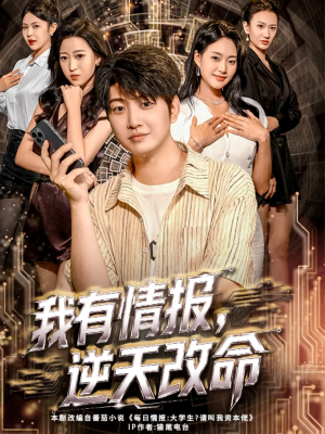 我有情报，逆天改命（73集）超好看短剧推荐