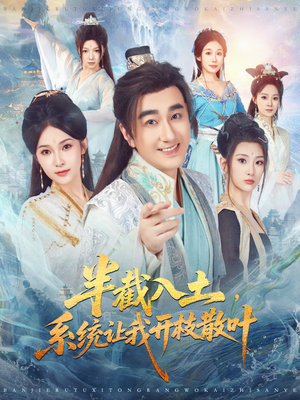 半截入土,系统让我开枝散叶(80集) 半截入土,系统让我开枝散叶(80集)独家内容免费看