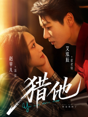 猎他（60集）热播短剧免费看