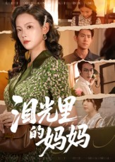 泪光里的妈妈(55集) 泪光里的妈妈(55集)短剧热门推荐