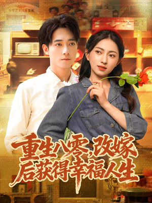 重生八零，改嫁后获得幸福人生（80集）免费在线看