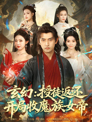 玄幻:授徒返还开局收魔族女帝(81集) 玄幻:授徒返还开局收魔族女帝(81集)热播短剧全集看