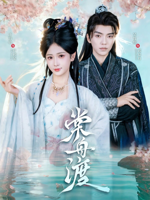 棠舟渡(80集) 棠舟渡(80集)短剧视频分享